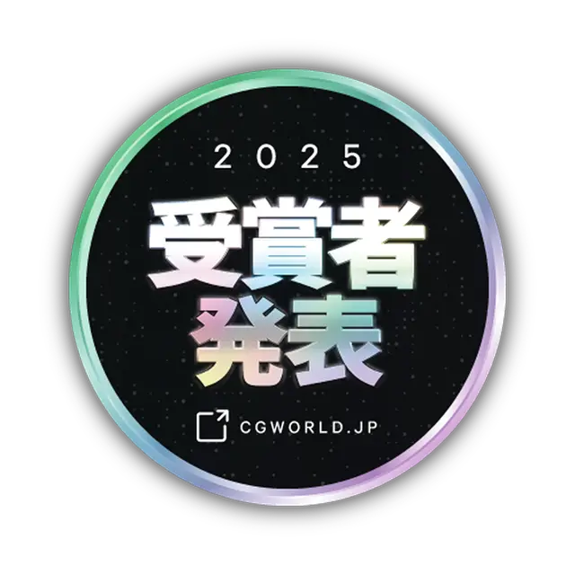 2025受賞者発表