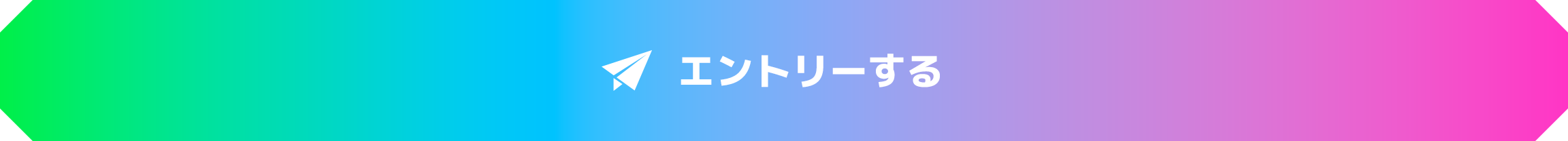 エントリーする