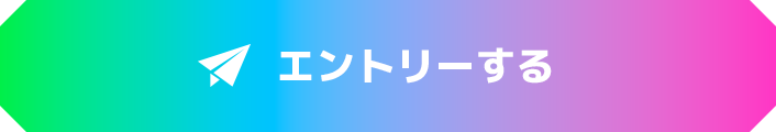 エントリーする