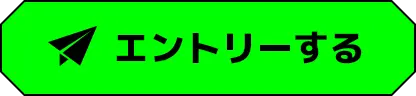 エントリーする