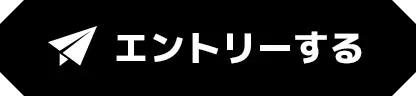 エントリーする