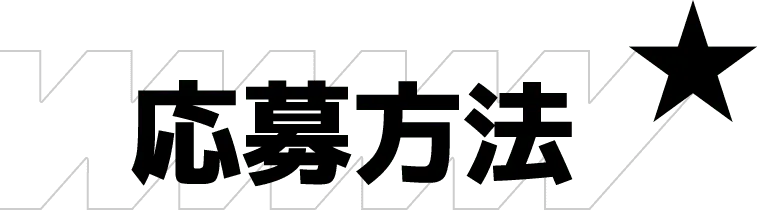 応募方法