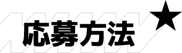 応募方法