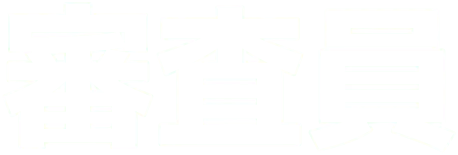 審査員
