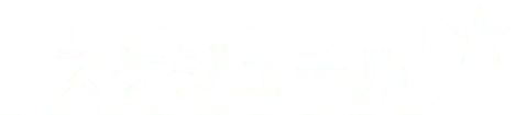 スケジュール
